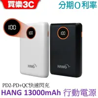 在飛比找蝦皮商城優惠-HANG PD2 13000mAh 行動電源 20.5w輸出