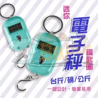 在飛比找蝦皮購物優惠-✩叭噗釣具✩ 附電池【迷你 電子秤】掛鉤式 台斤 蒂芬妮藍 