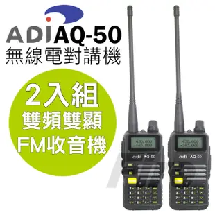 ADI 雙頻 無線電對講機 AQ-50 2入