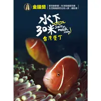 在飛比找PChome24h購物優惠-水下30米-台灣墾丁 3DVD