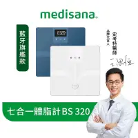 在飛比找蝦皮購物優惠-【德國 medisana】藍牙七合一多功能體脂 BS 320