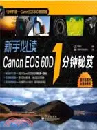 新手必讀Canon EOS 60D 1分鐘秘笈（簡體書）