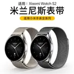 台灣出貨🆕適用小米手表WATCH表帶WATCHS3腕帶S2/S3米蘭COLOR2運動版S1PRO膜