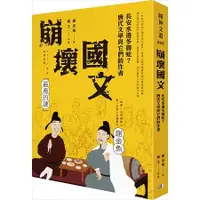 在飛比找蝦皮商城優惠-崩壞國文：長安水邊多魯蛇？唐代文學與它們的作者【金石堂】