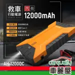 【PHILO 飛樂】行動電源救援 飛樂 AH-1200QC-汽、柴油(車麗屋)