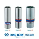 【KING TONY 金統立】專業級工具 1/2”DR. 十二角膠套火星塞套筒 16MM(KT463016R)