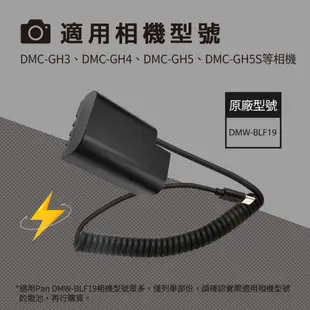 BLF19假電池 PD快充外接電源USB-C供電適用國際牌DMC-GH4、DMC-GH5、DMC-GH5S等相機型號