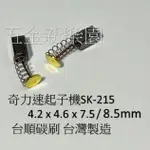 台順碳刷(1組2入)  奇力速電動起子機碳刷 SK-215碳刷