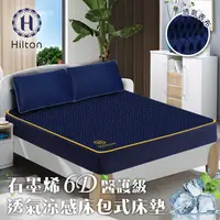 在飛比找蝦皮商城優惠-【Hilton 希爾頓】6D酷涼石墨烯雙人透氣床包/雙人/B