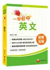 〔2020年初考地特英文一本快速上手〕一擊必中初考英文〔初考/地方五等/各類特考〕