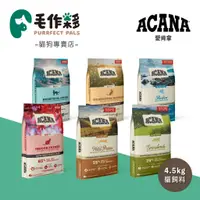 在飛比找蝦皮商城精選優惠-加拿大 ACANA 愛肯拿 貓飼料 農場雞 多種魚 草原盛宴