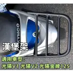 KYMCO 現貨 16MM實心 光陽 V1 後架 V2 漢堡架 金牌 後箱架 後行李箱架 貨架 附白鐵螺絲 免拆扶手