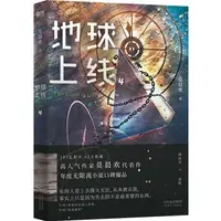 在飛比找蝦皮商城優惠-地球上線4（簡體書）/莫晨歡《天津人民出版社》【三民網路書店