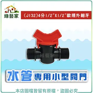 【綠藝家】水管專用小型閥門(J132)歐規(4分1/2"X1/2"歐規外細牙)