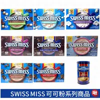 在飛比找蝦皮購物優惠-Swiss Miss 可可粉/牛奶巧克力/香醇/棉花糖/濃情