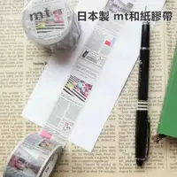 在飛比找Yahoo奇摩購物中心優惠-日本製 mt ex 和紙膠帶 紙膠帶 英字報紙 磨菇圖鑑 派