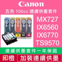 在飛比找蝦皮購物優惠-【印橙科技連續供墨改裝】CANON MX897∣MX727∣