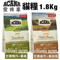 在飛比找Yahoo奇摩購物中心優惠-ACANA愛肯拿 貓糧系列1.8Kg 農場盛宴/草原盛宴 挑