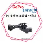 ╭GOPRO 副廠配件╮90度轉角調節臂+螺絲 固定支架 腳踏車架 單車架 HERO7/6/5 運動攝影機皆適用