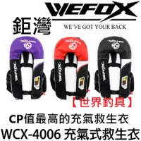 在飛比找蝦皮購物優惠-【世界釣具】 V-FOX 鉅灣 WEFOX 救生衣 救生背心