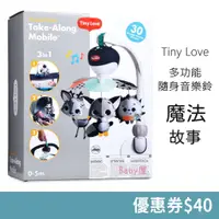 在飛比找蝦皮購物優惠-Tiny Love 魔法故事 多功能隨身音樂鈴 (Magic