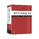 在飛比找遠傳friDay購物優惠-德國刑事訴訟法註釋書[98折] TAAZE讀冊生活