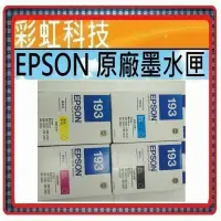 在飛比找蝦皮購物優惠-含稅* EPSON 193 198 T193 T198 原廠