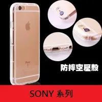 在飛比找Yahoo!奇摩拍賣優惠-SONY【Xperia Z5】 手機殼 氣壓殼 氣墊殼 防摔