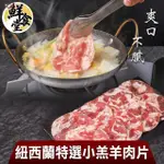 【鮮食堂】爽口不膩紐西蘭特選小羔羊肉片5盒(200G/盒)