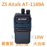 贈業務型配件2選1 ZS AITALK AT-1169A 業務型大功率對講機 愛客星 10W無線電 AT1169A