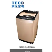 在飛比找蝦皮購物優惠-【小葉家電】東元TECO【W1239XG】12公斤.全自動單