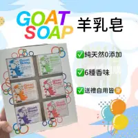 在飛比找蝦皮購物優惠-《現貨》澳洲 Goat Soap 羊乳皂禮盒 （6種香味）澳