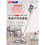 【購便利24HR快速出貨】GPLUS GP-S08PLUS 無線手持吸塵器 水洗瀘網 除蟎刷頭