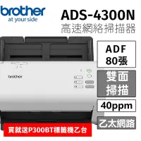 在飛比找Yahoo奇摩購物中心優惠-brother ADS-4300N 高速網絡掃描器