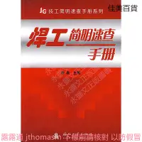 在飛比找露天拍賣優惠-JG技工簡明速查手冊系列焊工簡明速查手冊 徐渺 編 2010