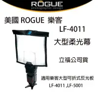 在飛比找Yahoo!奇摩拍賣優惠-【eYe攝影】美國樂客 ROGUE LF-4011 大型柔光