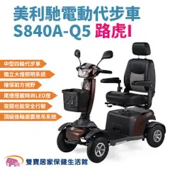 美利馳 電動代步車S840A-Q5 路虎I 四輪電動車 老人代步車 四輪助力車 四輪代步車