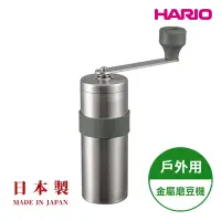 在飛比找Yahoo奇摩購物中心優惠-【HARIO】日本製 V60戶外旅行露營登山用金屬磨豆機 (