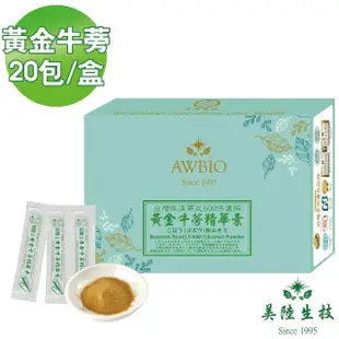 【美陸生技AWBIO】600:1黃金牛蒡精華粉 台灣生產 低溫萃取 完整保留(經濟包 20包/盒 新陳代謝 幫助消化)