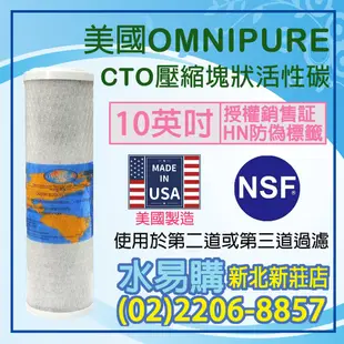 【水易購淨水】美國進口 OMNIPURE CTO活性碳濾心-NSF認證*正品代理商公司貨*〈新北新莊店〉