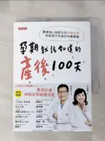 【書寶二手書T1／保健_IKS】孕期就該知道的產後100天：產婦身心與新生兒照護指南，陪妳做不完美的快樂媽媽_林思宏, 徐碩澤