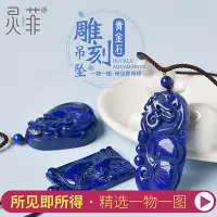 在飛比找Yahoo!奇摩拍賣優惠-天然青金石雕刻吊墜一物一圖阿富汗青金石藍色水晶原石項鏈男女