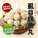 在飛比找遠傳friDay購物優惠-【高雄興達港歐董】虱目旗魚丸(600g)