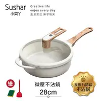 在飛比找ETMall東森購物網優惠-【Sushar小菜丫】麥飯石不沾鍋 微壓鍋 微悶燒鍋 氣閥壓