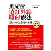 在飛比找金石堂優惠-遠紅外線完全健康手冊：低能量遠紅外線照射療法