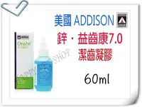 在飛比找Yahoo!奇摩拍賣優惠-✪現貨不必等✪ ADDISON 鋅.益齒康 潔齒凝膠-60m