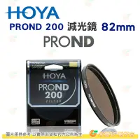 在飛比找Yahoo!奇摩拍賣優惠-日本 HOYA PROND 200 ND200 82mm 減