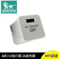 在飛比找樂天市場購物網優惠-強強滾p-AIR'J USB 介面 2A 旅充頭 MFI認證