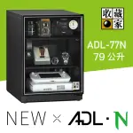 收藏家 ADL-77N 暢銷經典型79公升電子防潮箱