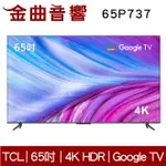 TCL 65P737 65吋 4K HDR GOOGLE TV P737 液晶 電視 2023 | 金曲音響